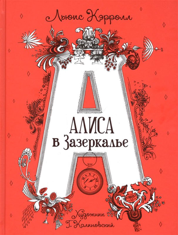Детская литература Кэрролл Л. Алиса в Зазеркалье купить,NaN