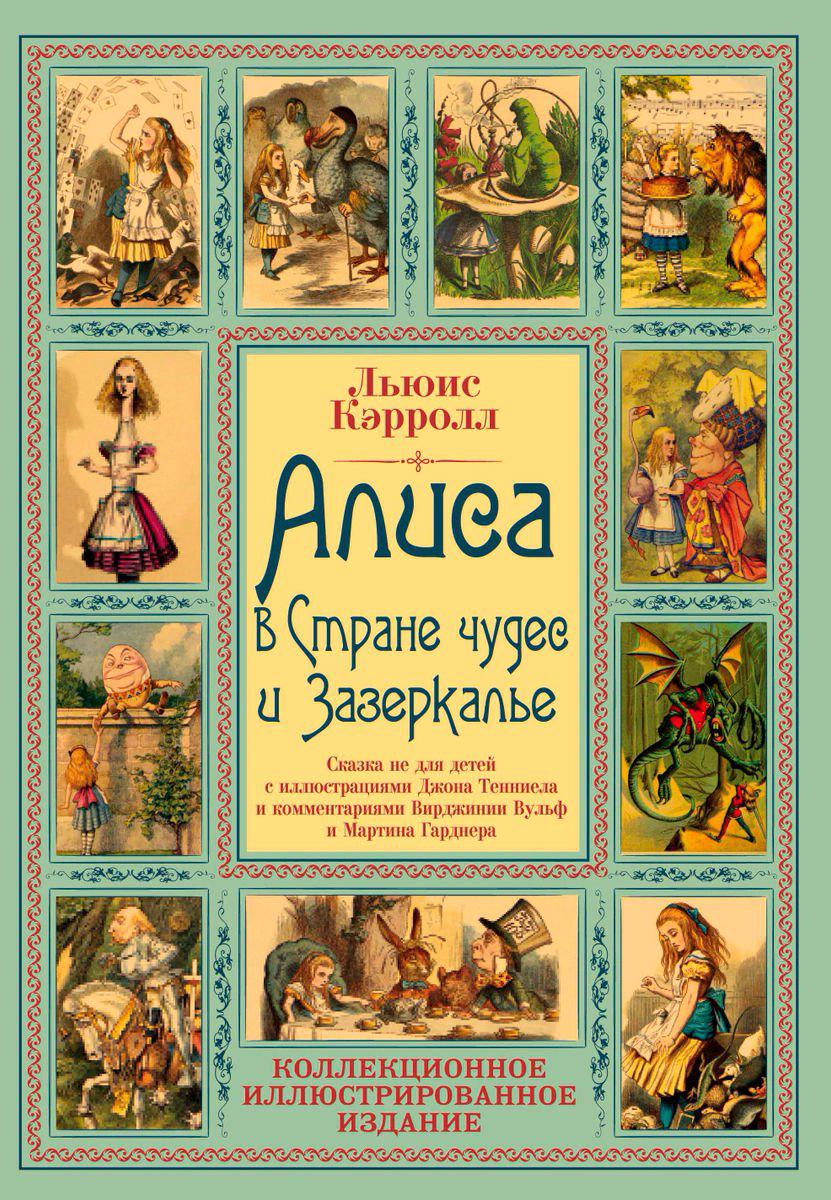 Всемирная классика Кэрролл Л. Алиса в Стране чудес и Зазеркалье купить,NaN