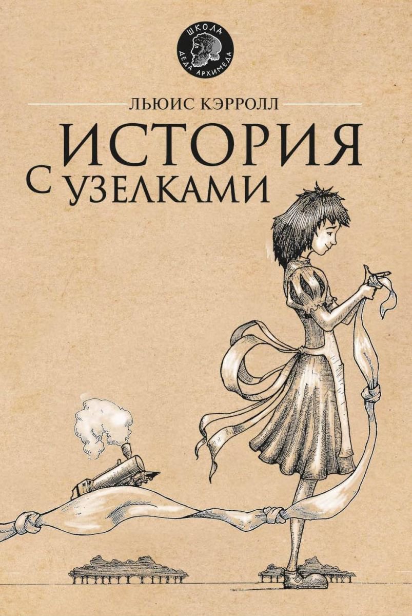 Детский нон-фикшн Кэрролл Л. История с узелками купить,NaN