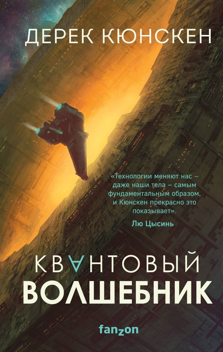 Фантастика Кюнскен Д. Квантовый волшебник купить,NaN
