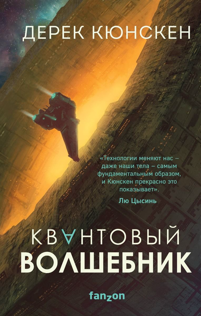 Фантастика Кюнскен Д. Квантовый волшебник купить,NaN