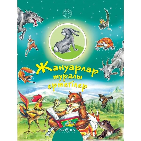 Казахстанская детская литература Жануарлар туралы ертегілер купить,NaN
