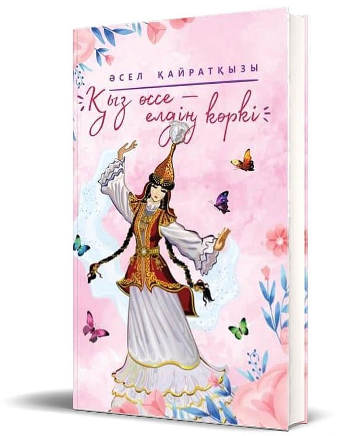 Детский нон-фикшн Қайратқызы Әсел Қыз өссе елдің көркі купить,NaN