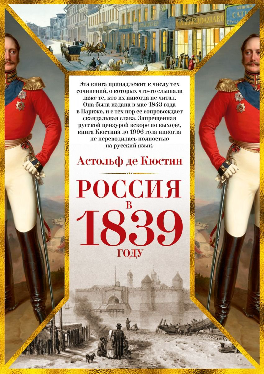 Мировая история Кюстин А. де Россия в 1839 году купить,NaN