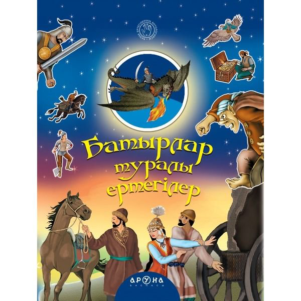 Казахстанская детская литература Батырлар туралы ертегілер купить,NaN