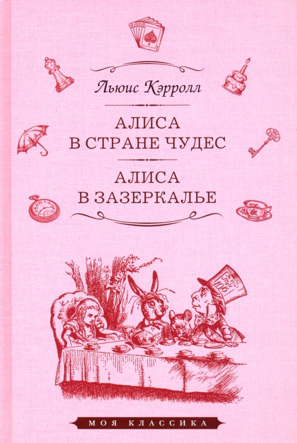 Всемирная классика Кэрролл Л. Алиса в стране чудес Алиса в Зазеркалье купить,NaN