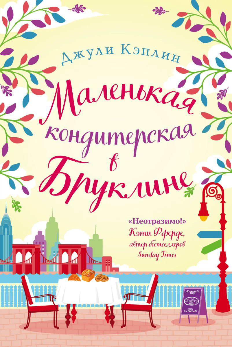 Роман Кэплин Дж. Маленькая кондитерская в Бруклине купить,NaN