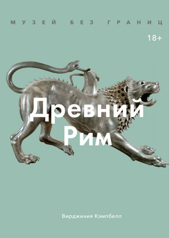 Мировая история Кэмпбелл В. Музей без границ купить,NaN
