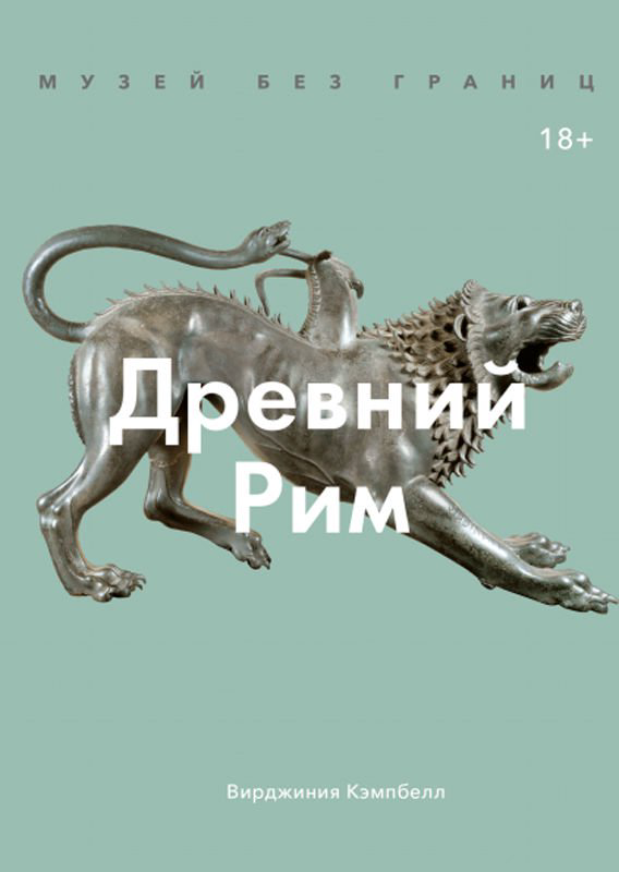 Мировая история Кэмпбелл В. Музей без границ купить,NaN