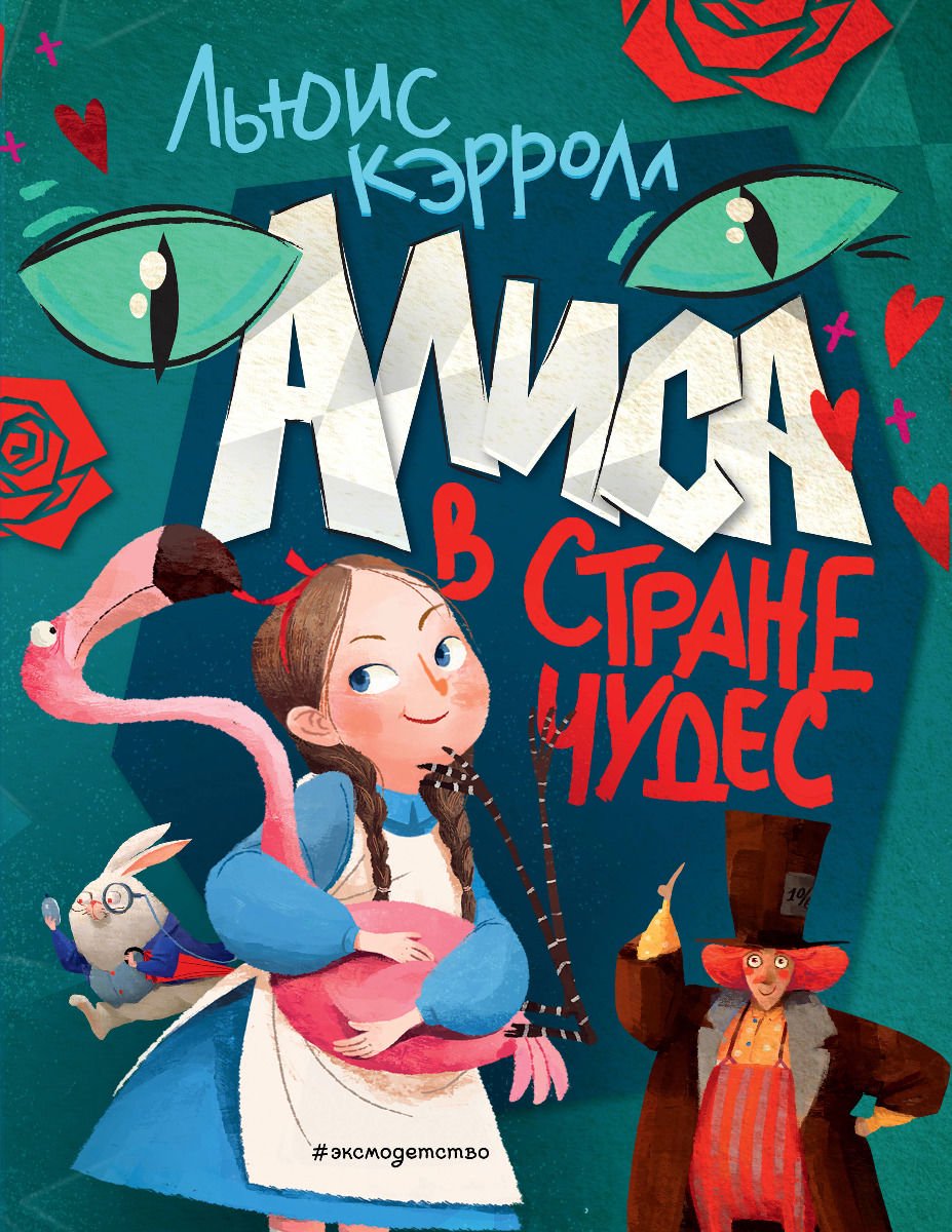 Детская литература Кэрролл Л. Алиса в Стране чудес купить,NaN