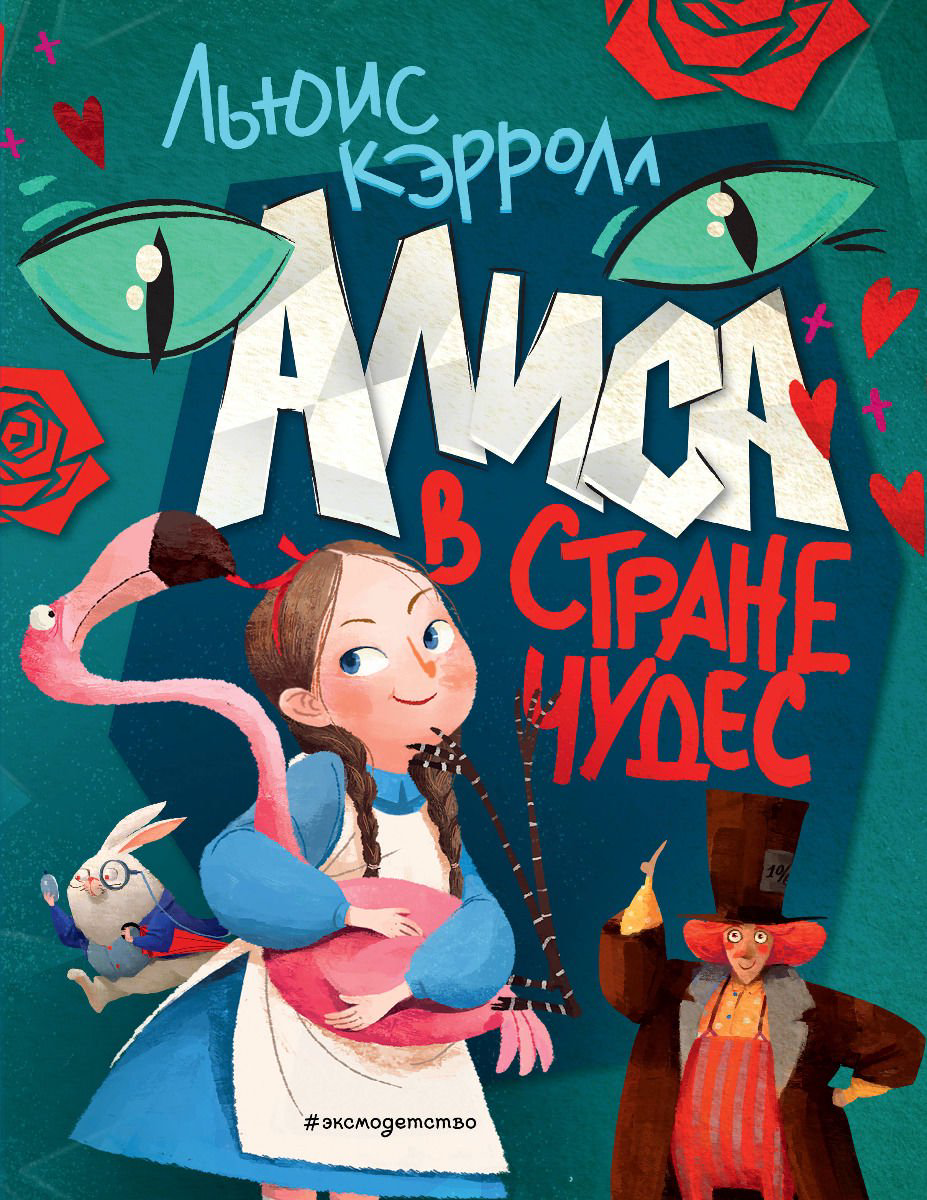 Детская литература Кэрролл Л. Алиса в Стране чудес купить,NaN