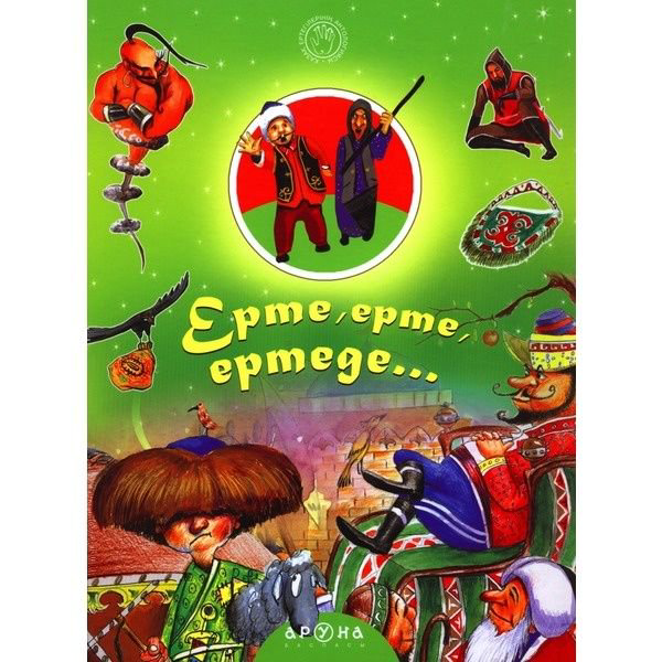 Казахстанская детская литература Ерте ерте ертеде купить,NaN