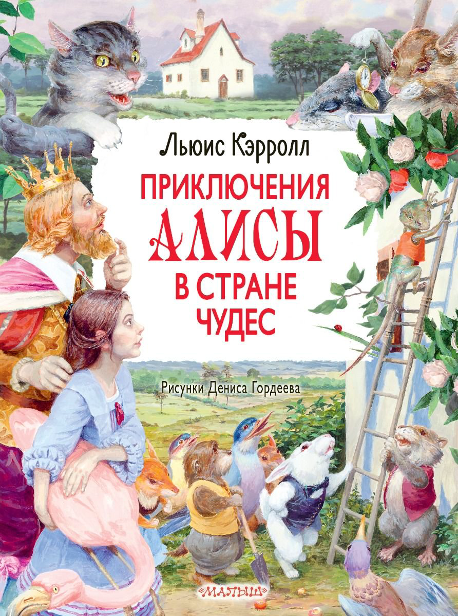Детская литература Кэрролл Л. Приключения Алисы в Стране Чудес купить,NaN