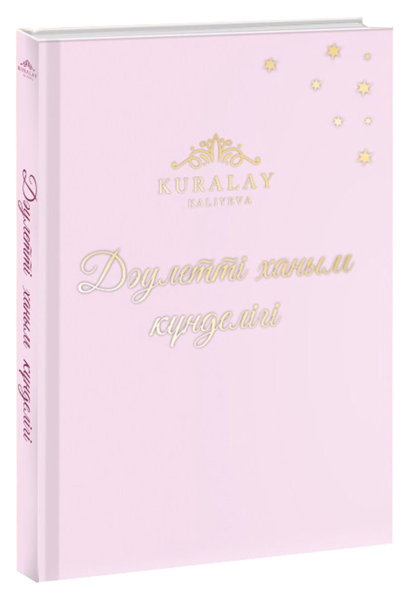 Психология Қалиева Қ. Дәулетті ханым күнделігі купить,NaN