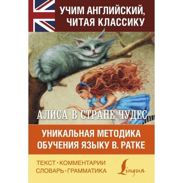 Иностранные языки Кэрролл Л. Алиса в стране чудес купить,NaN