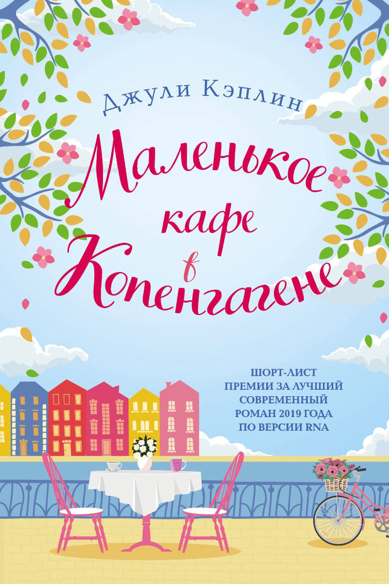 Роман Кэплин Дж. Маленькое кафе в Копенгагене купить,NaN