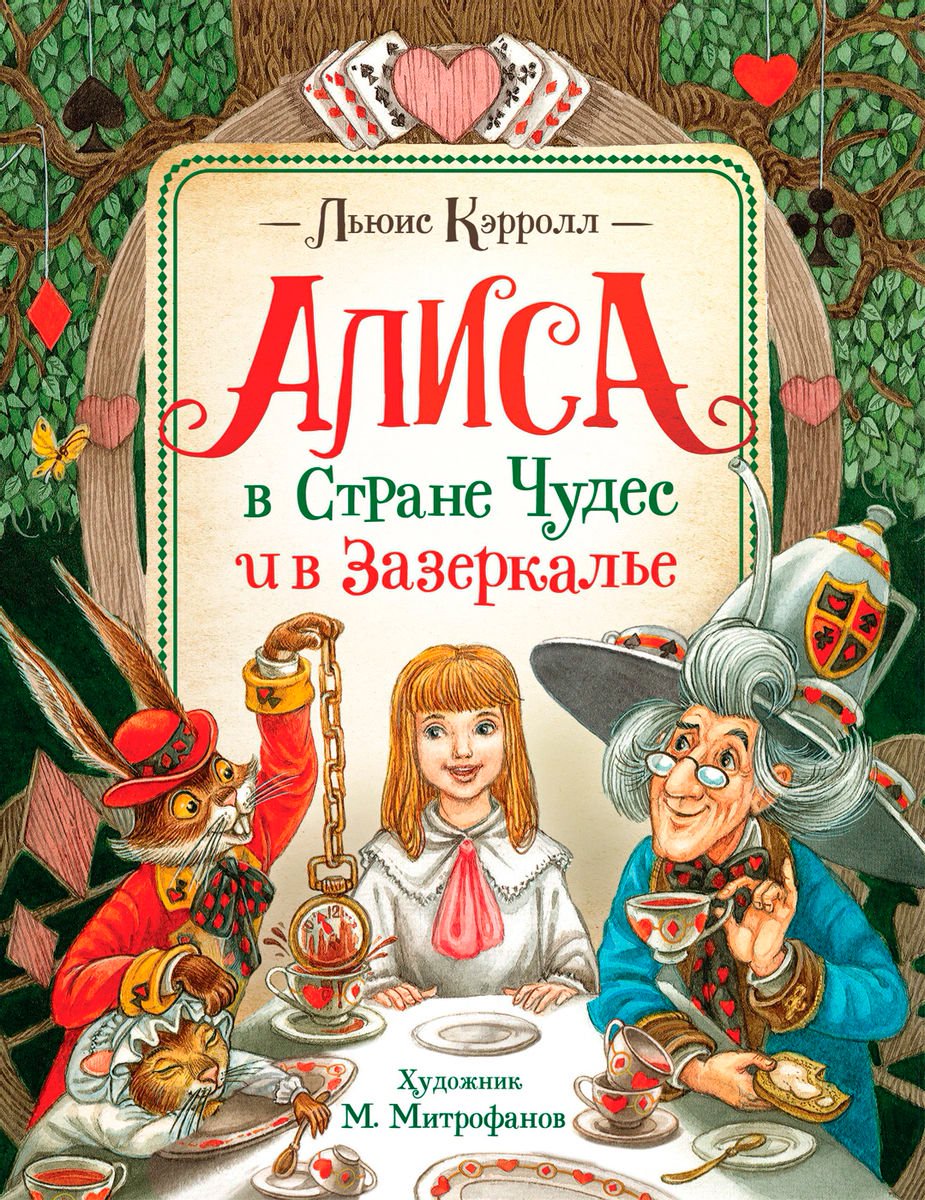 Детская литература Кэрролл Л. Алиса в Стране Чудес и в Зазеркалье купить,NaN