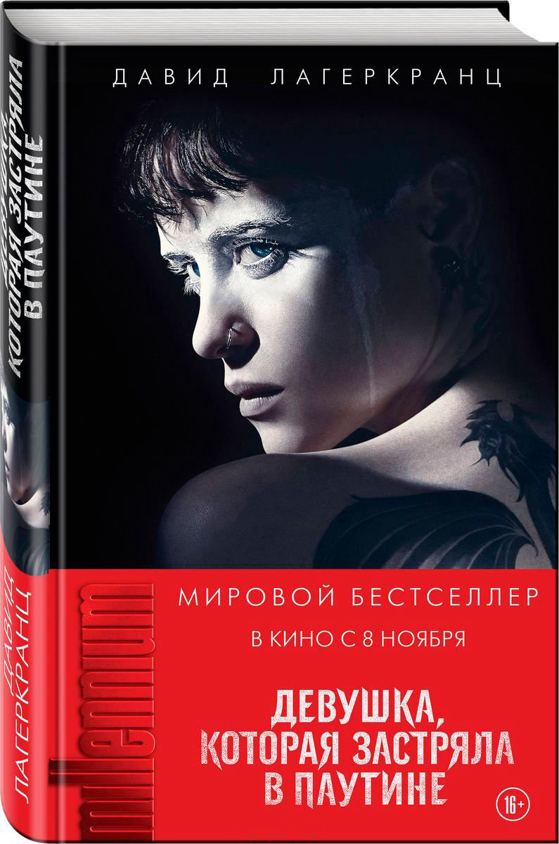Остросюжетная литература Лагеркранц Д. Девушка которая застряла в паутине купить,NaN