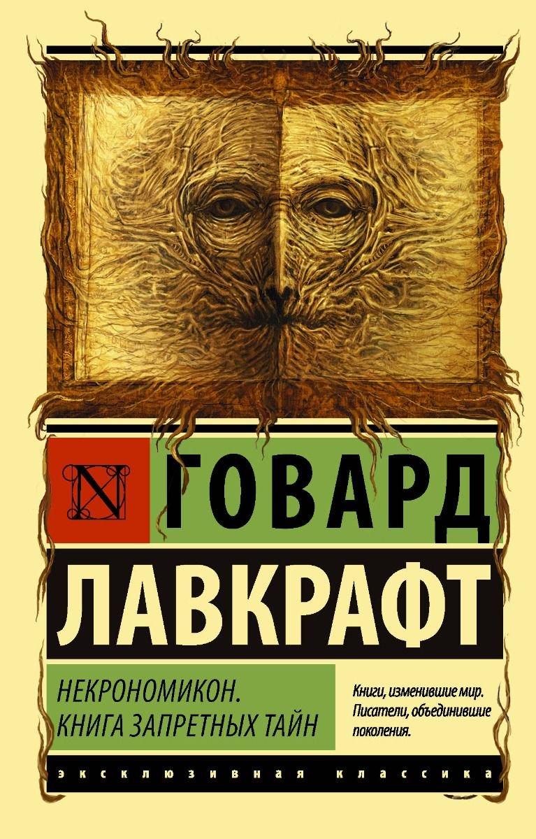 Фантастика Лавкрафт Г. Ф. Некрономикон Книга запретных тайн купить,NaN