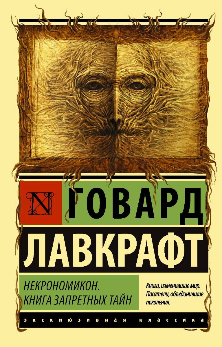 Фантастика Лавкрафт Г. Ф. Некрономикон Книга запретных тайн купить,NaN