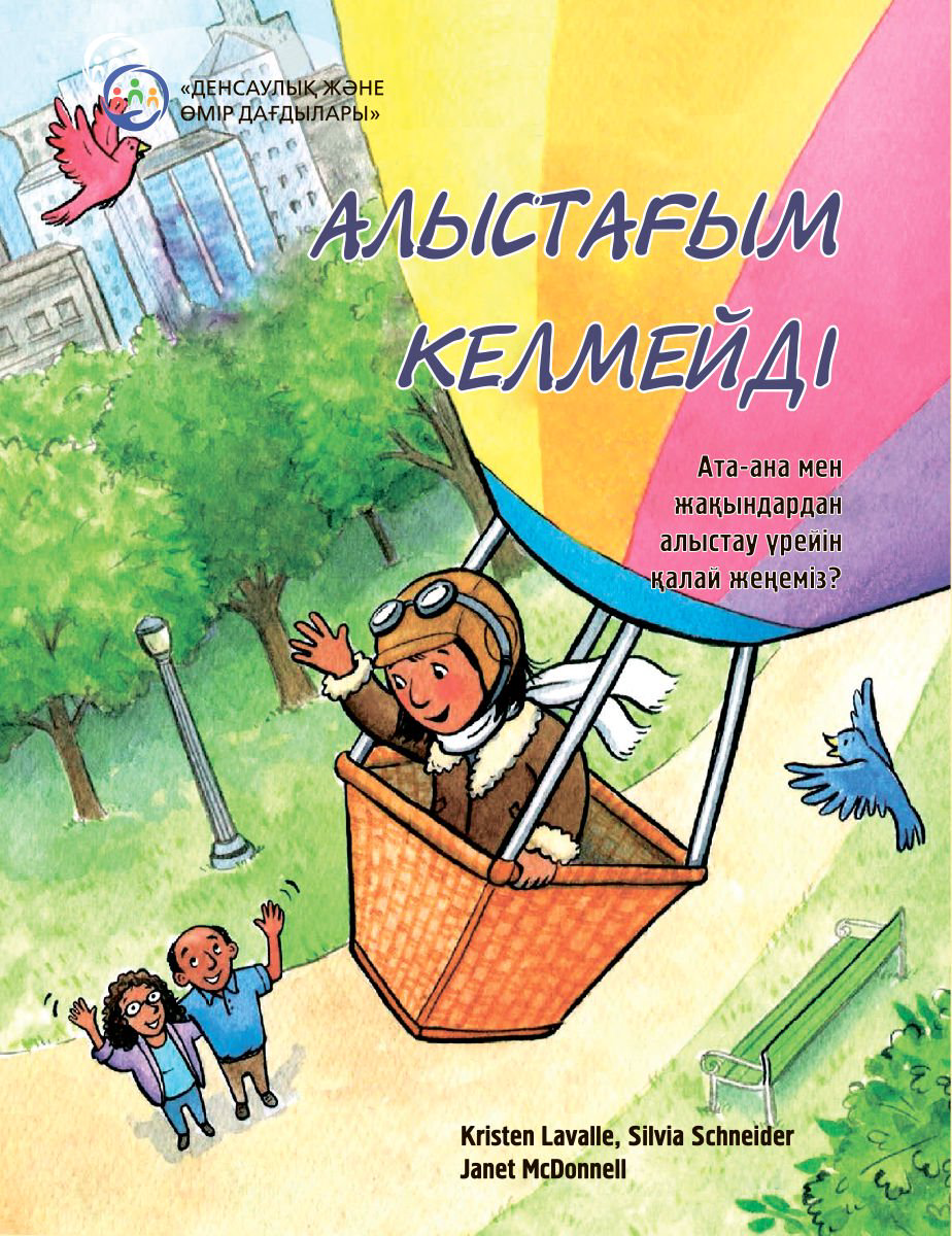 Психология Лавалли К., Шнейдер С. Алыстағым келмейді купить,NaN