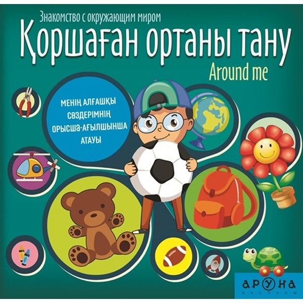 Казахстанская детская литература Қоршаған ортаны тану купить,NaN