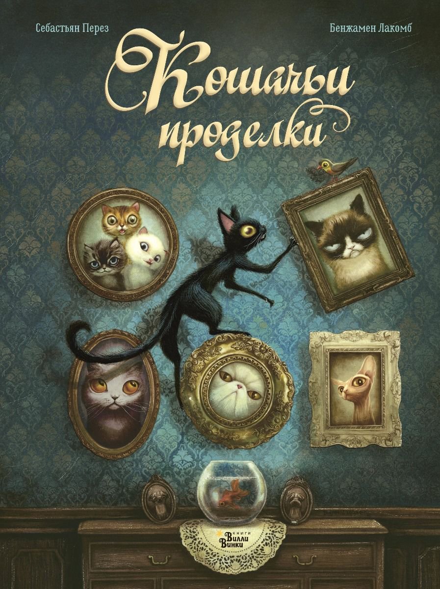 Сказка Лакомб Б. Перез С. Кошачьи проделки купить,NaN