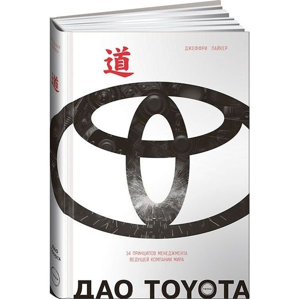 Деловая литература Лайкер Дж. Дао Toyota купить,NaN