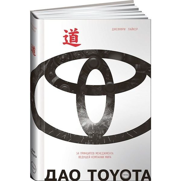 Деловая литература Лайкер Дж. Дао Toyota купить,NaN