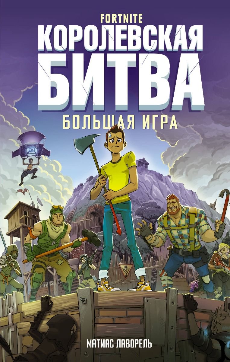 Детский нон-фикшн Лаворель М. Fortnite Королевская битва Большая игра купить,NaN