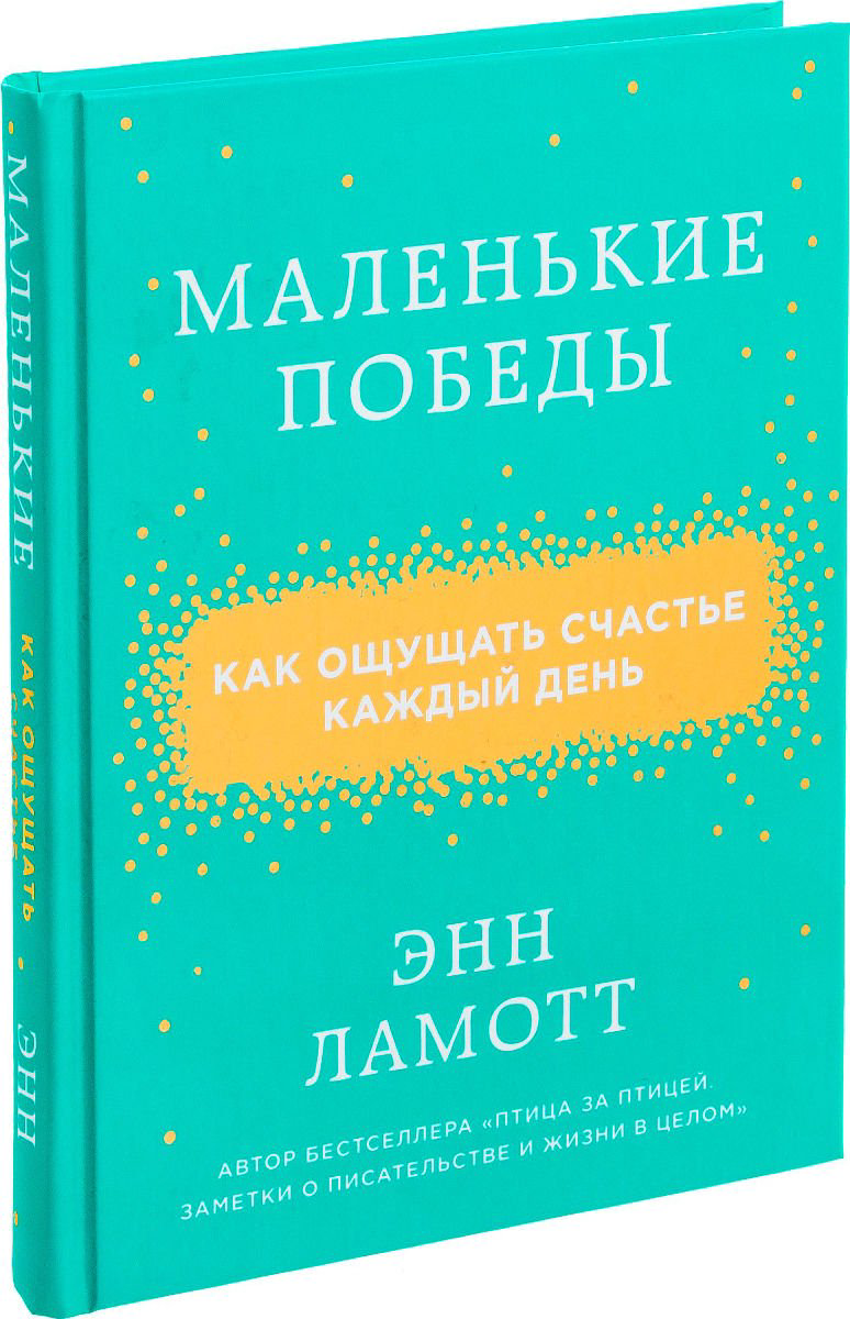 Психология Ламотт Э. Маленькие победы купить,NaN