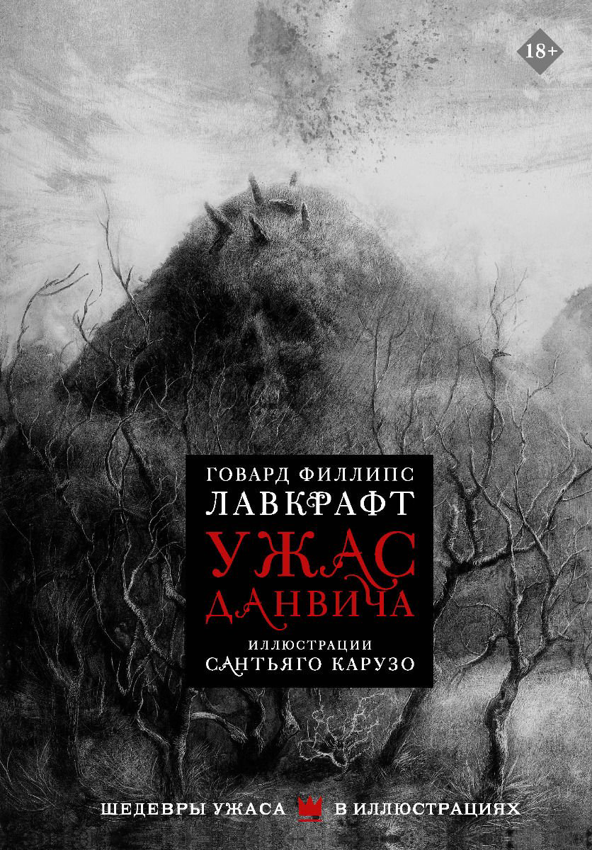 Фантастика Лавкрафт Г. Ф. Ужас Данвича купить,NaN