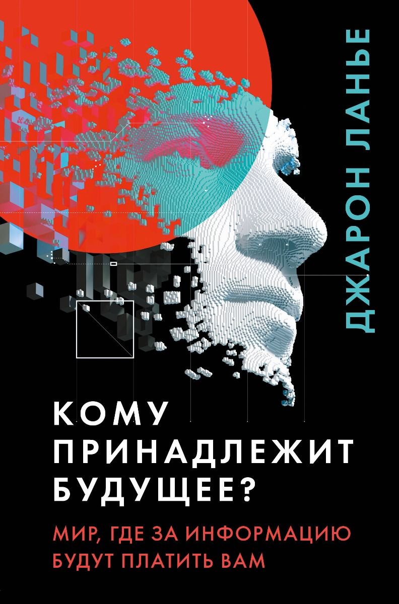 Публицистика Ланье Дж. Кому принадлежит будущее купить,NaN