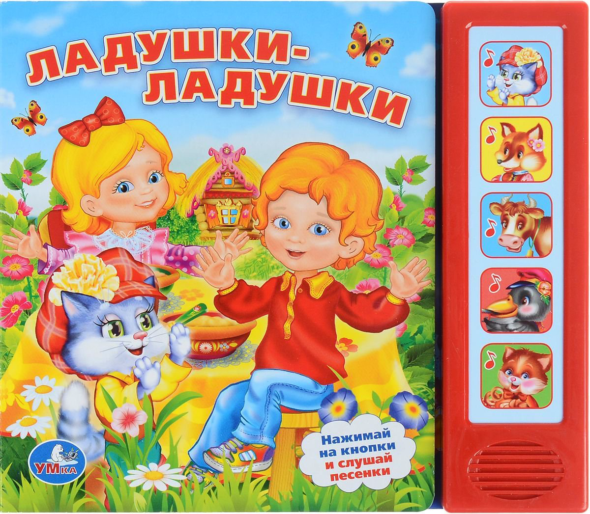 Книжка-игрушка Ладушки ладушки купить,NaN