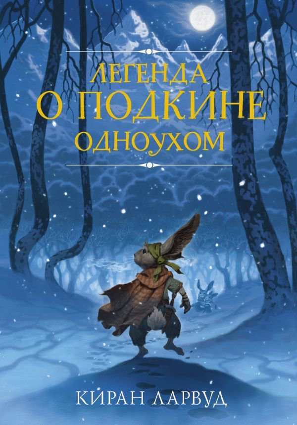 Детская литература Ларвуд К. Легенда о Подкине Одноухом купить,NaN