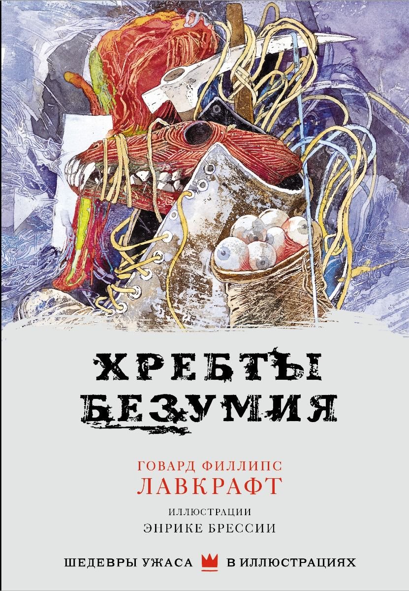 Фантастика Лавкрафт Г. Ф. Хребты безумия купить,NaN