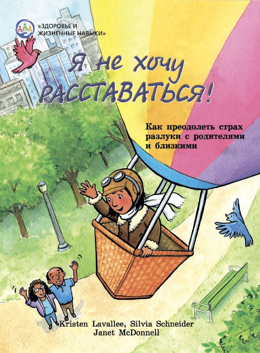 Психология Лавалли К., Шнейдер С. Я не хочу расставаться купить,NaN