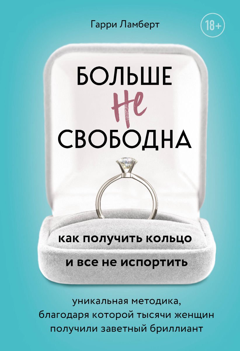 Психология Ламберт Г. Больше не свободна купить,NaN