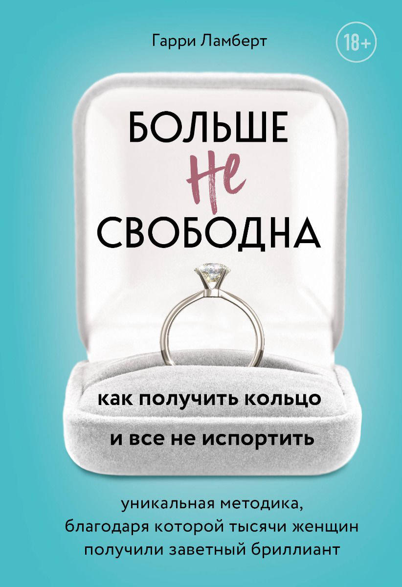 Психология Ламберт Г. Больше не свободна купить,NaN