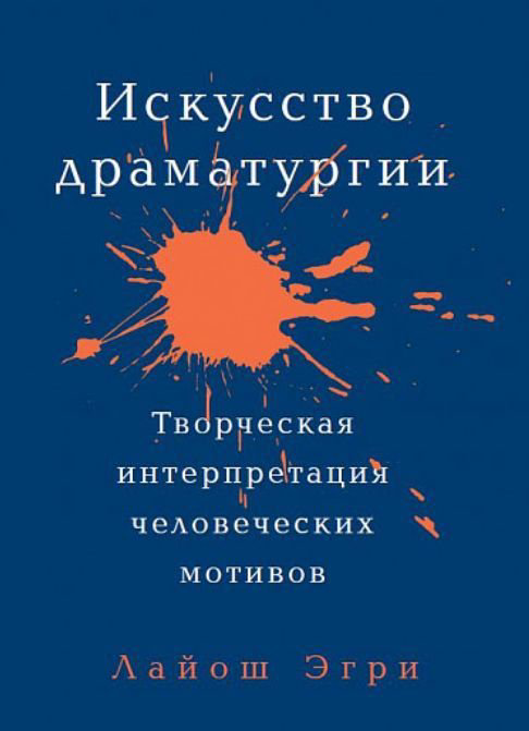 Культура искусство Лайош Э. Искусство драматургии купить,NaN