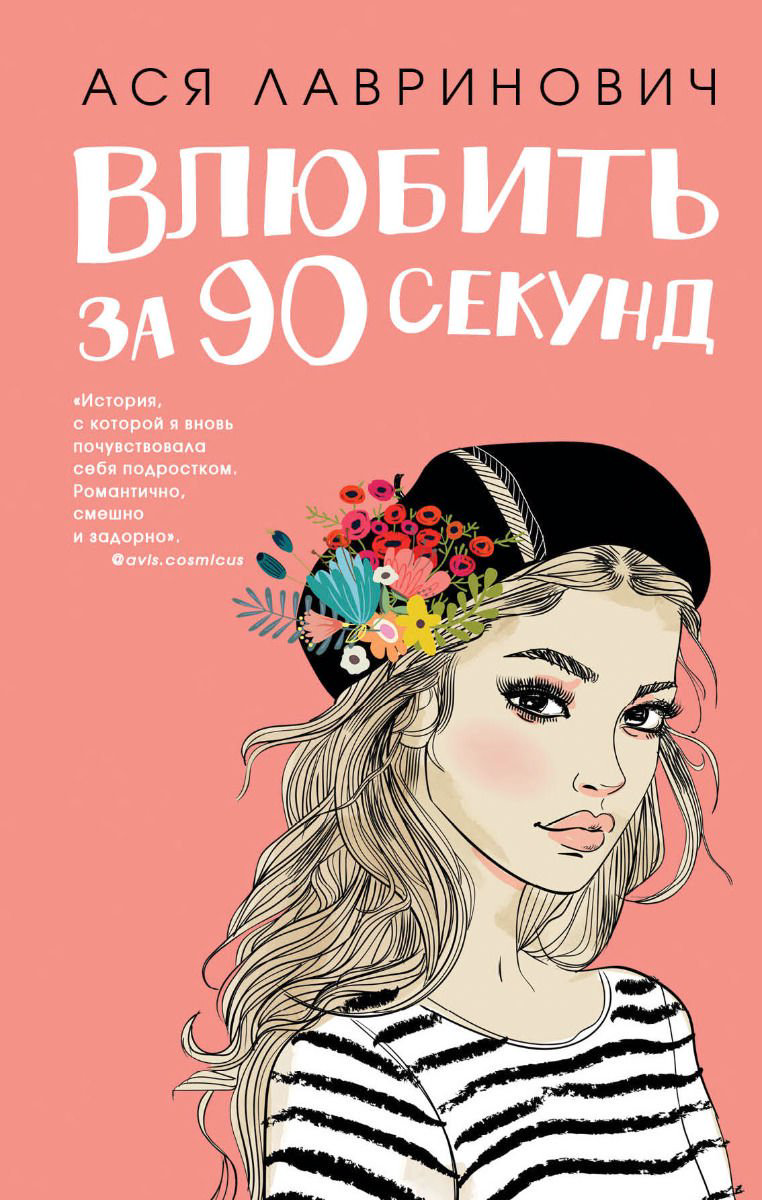 Young adult Лавринович А. Влюбить за 90 секунд купить,NaN