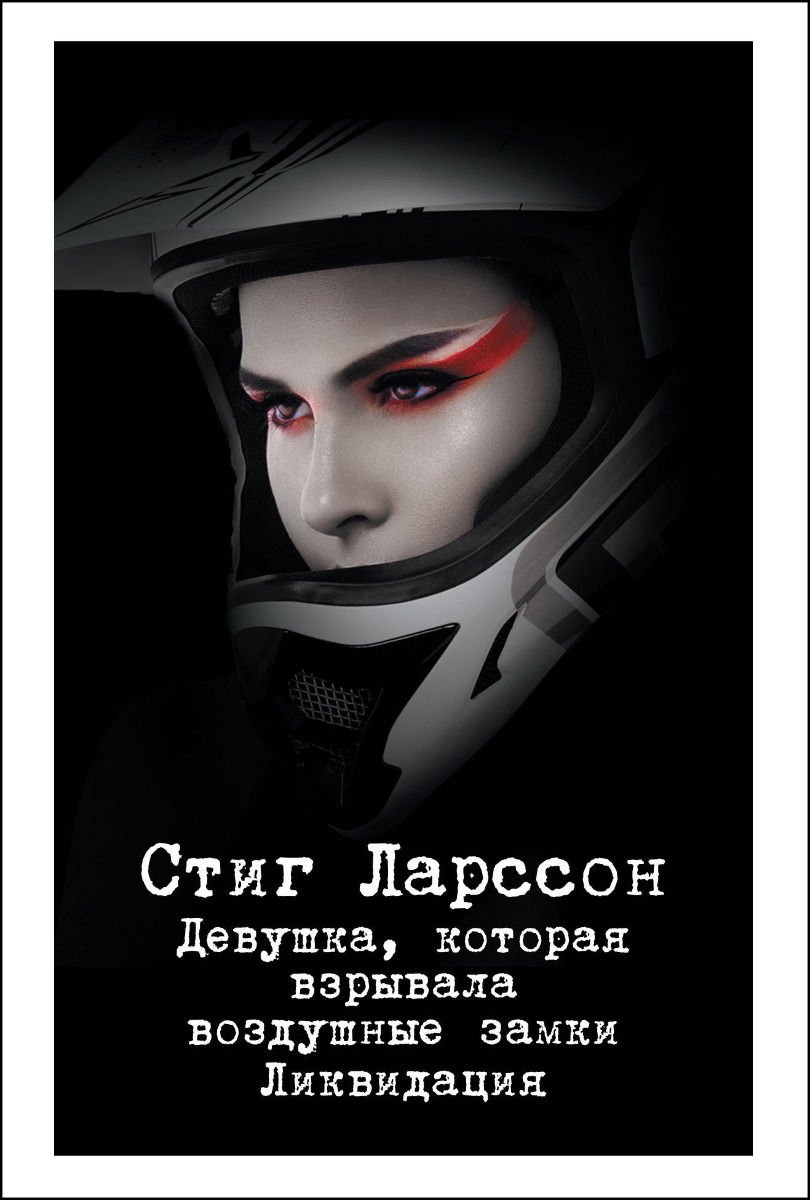 Остросюжетная литература Ларссон С. Девушка которая взрывала воздушные замки купить,NaN