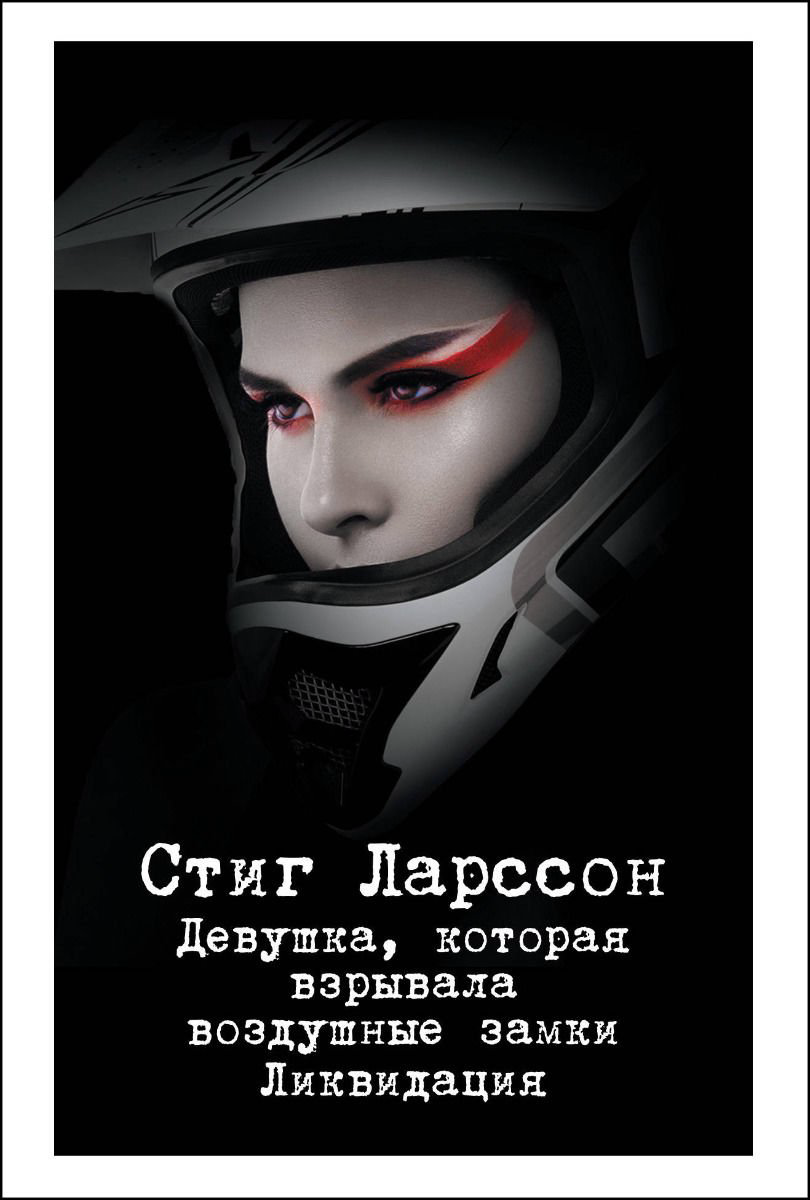 Остросюжетная литература Ларссон С. Девушка которая взрывала воздушные замки купить,NaN