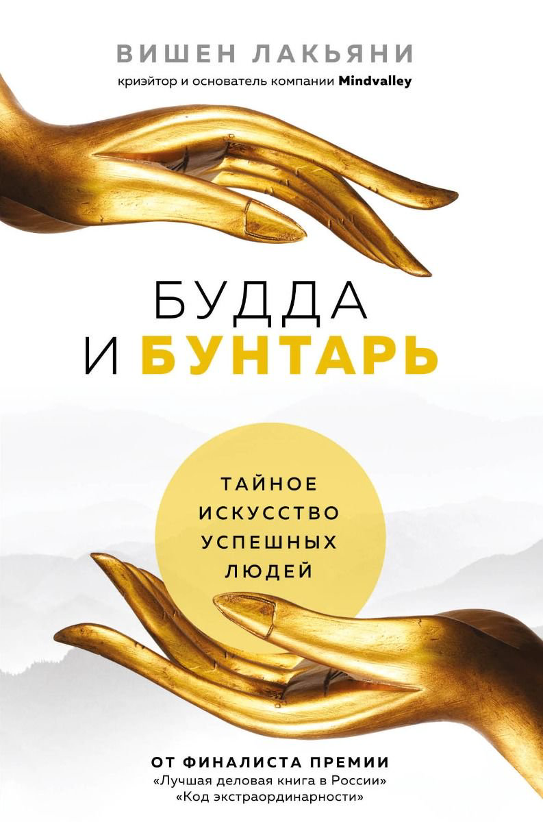 Бизнес Лакьяни В. Будда и Бунтарь купить,NaN
