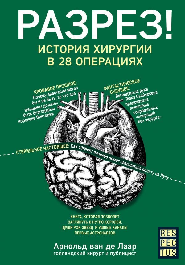 Публицистика Лаар А. ван де Разрез купить,NaN