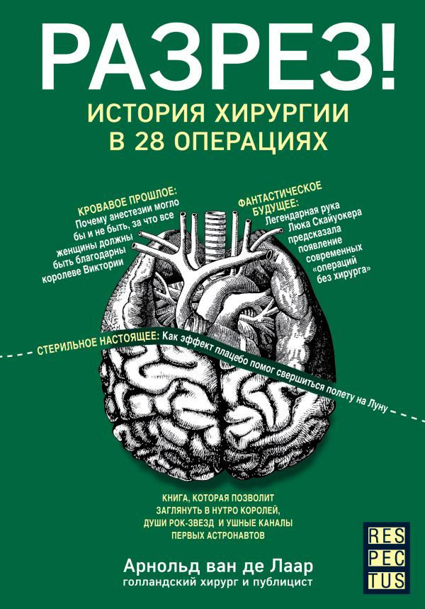 Публицистика Лаар А. ван де Разрез купить,NaN