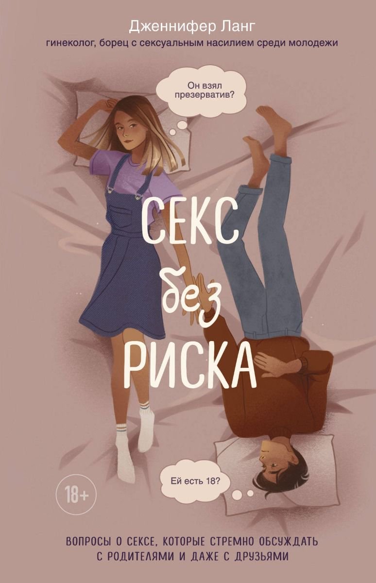 Психология Ланг Дж. Секс без риска купить,NaN