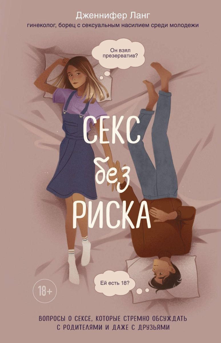 Психология Ланг Дж. Секс без риска купить,NaN