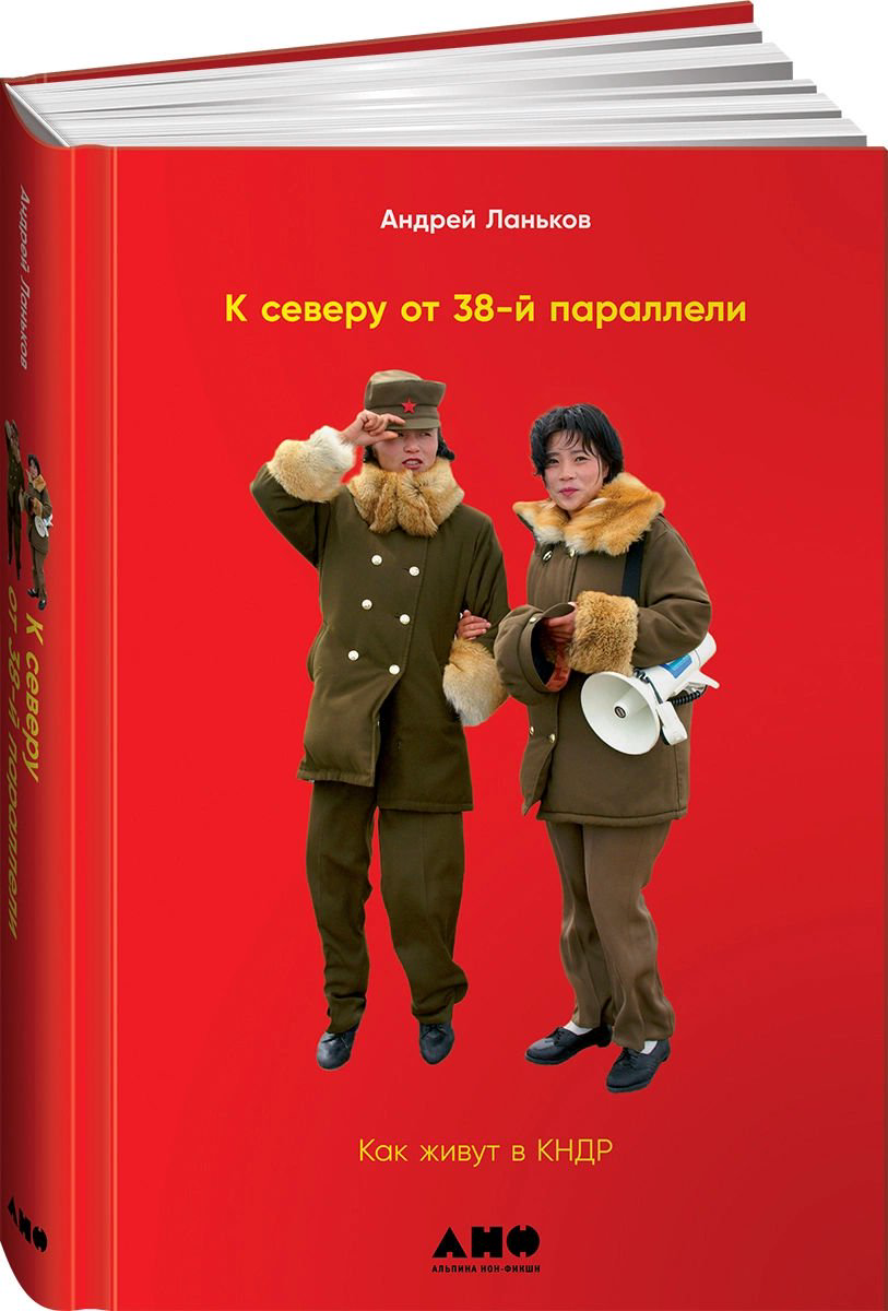 Публицистика Ланьков А. К северу от 38 параллели купить,NaN