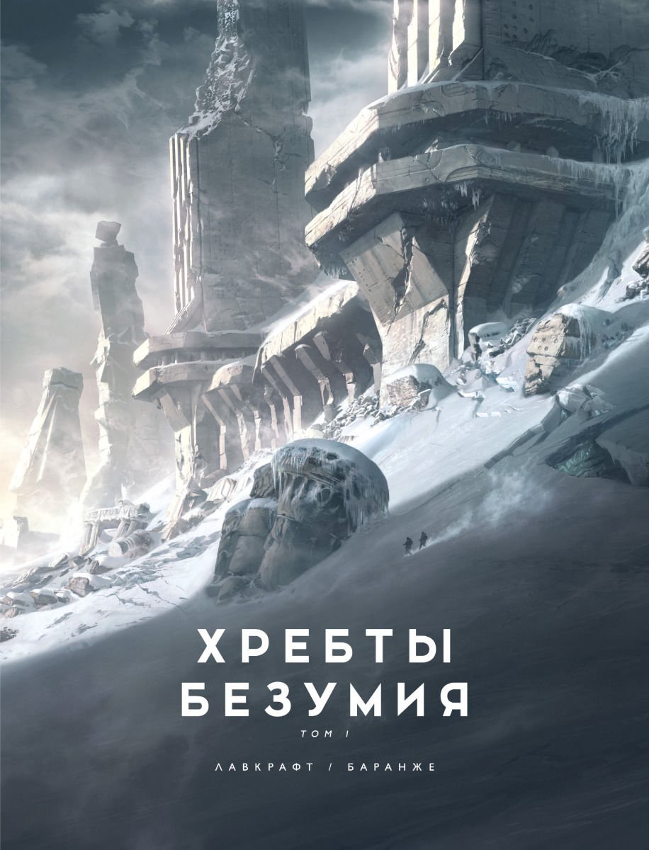 Фантастика Лавкрафт Г. Ф. Хребты безумия Том 1 купить,NaN